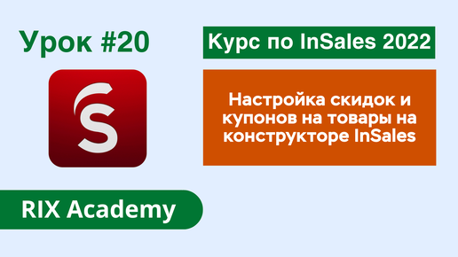 Настройка скидок и купонов на товары в интернет-магазине на конструкторе InSales #20