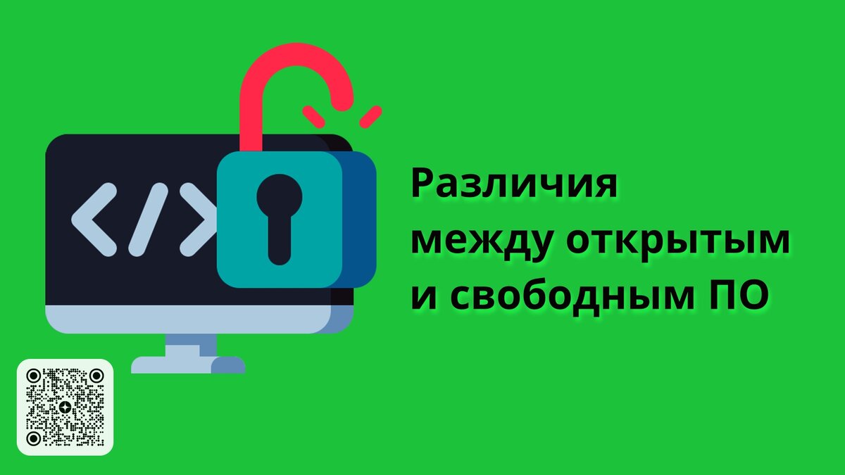 Различия между открытым и свободным ПО @ Просто Код | Все о Linux и Opensource