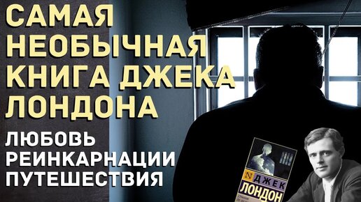 Джек Лондон УДИВИЛ. Нетипичный жанр. Странник по звездам, Межзвёздный скиталец, Смирительная рубашка