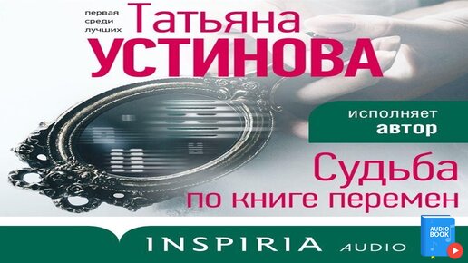 Татьяны устиновой судьба по книге перемен