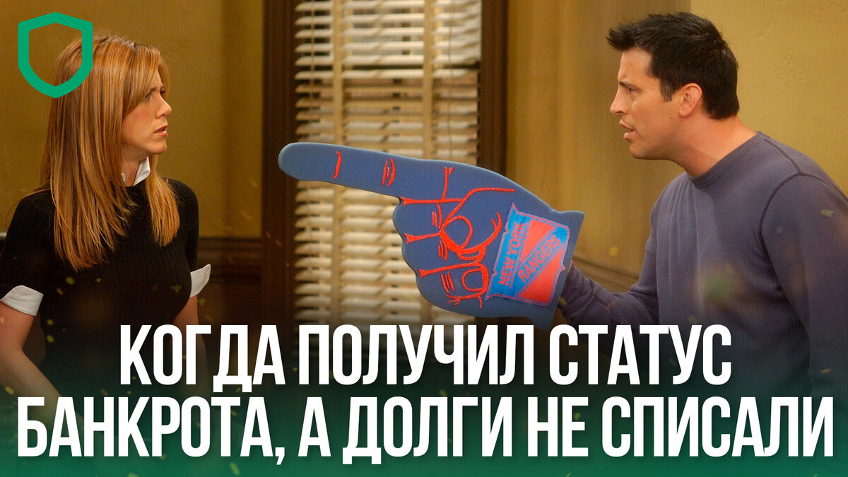 Когда получил статус банкрота, а долги не списали