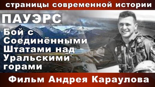 Страницы современной истории. ПАУЭРС. Бой с Соединёнными Штатами над Уральскими горами