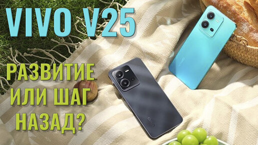 Развитие или шаг назад? Vivo V25 распаковка и первый взгляд