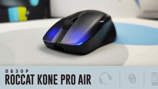 Обзор Roccat Kone Pro Air. Выбор очевиден! Или..?