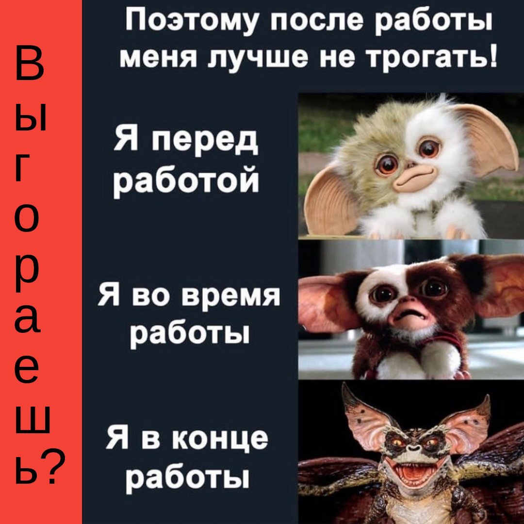 Звонок от Вадима.
 
- Тань, приезжай, я уже не знаю, что делать, она меня не слышит.
 
Я заезжаю в Буше, беру любимый Светкин медовик и мчу в район новостроек на Московском.

Дверь открывает Света. Плечи сгорблены, под глазами темные круги, она пытается улыбаться и бодриться, но я вижу, что у нее еле хватает сил, чтобы двигаться. Я обнимаю ее и чувствую, как она исхудала. Мы проходим на кухню. Света ставит чайник. Я беру нож и режу торт.
 
- Света, как ты? Как на работе? Все такой же завал?
 
Она вяло ковыряет вилкой торт, не смотрит мне в глаза.
 
- Лучше ты расскажи, как у тебя дела? С кем сейчас работаешь?
 
- Работаю с клиентом, который выгорел. Это такой интересный феномен. Человек не замечает, как это с ним происходит.
 
На первом этапе ты как электробелка в колесе. Ты активна, стремишься брать всю работу на себя, забываешь о том, чтобы вовремя поесть, достаточно поспать, сходить на тренировку, перестаешь встречаться с друзьями, работа постепенно вытесняет все из твоей жизни. Сильно устаешь, потому тратишь колоссальное количество энергии, но не восполняешь ее. Может начать проявляться психосоматика, а из-за невнимательности - участиться травматические ситуации.
 
На втором этапе усталость нарастает, тебе хочется отстраниться от работы, она вызывает только отрицательные эмоции, коллеги раздражают. Единственная мысль, которая тебя волнует – мне нужен отдых. Но ты не можешь его себе позволить – нет времени.
 
На третьем этапе ты совсем теряешь интерес к работе, тебя кидает от откровенной агрессии к депрессивному состоянию. Отношения с коллегами, друзьями, близкими портятся. И ты видишь это, но ничего не можешь с этим сделать.
 
На четвертом этапе начинается бессонница, нарушения в сексуальной сфере, тахикардия, скачет давление, появляются головные боли, сбоит пищеварение, снижается иммунитет. Ты пытаешься справиться с этим всем при помощи сигарет, кофе, алкоголя, лекарств, наркотиков, но это дает лишь короткое временное облегчение. Твое состояние ухудшается с каждым днем.
 
На пятом этапе тебе уже настолько плохо, ты чувствуешь отчаяние, бессмысленность всего, что происходит, что мысли «я не хочу больше жить», «лучше умереть» начинают казаться вполне нормальными. И ты веришь, что по-другому быть не может, ты не знаешь как.
 
Света сотрясается в рыданиях. Она беззвучно плачет. Я обнимаю ее. И просто присутствую рядом с ней. Сейчас ей не нужны слова.
 
- Таня, я на пятом этапе.
 
- Я знаю. Иногда, нужно достигнуть самого дна, чтобы оттолкнуться от него и всплыть на поверхность. Я помогу тебе. Ты готова попробовать жить по-другому?
 
Света смотри на меня. Она улыбается. И я вижу в ее глазах надежду. Она рассказывает про то, что происходит с ней каждый день, какие мысли крутятся в голове постоянно. Она очень долго держала это в себе.
 
На кухню заглядывает Вадим. Я подмигиваю ему.
 
- Девчонки, а можно мне тоже тортика? Нежно целует жену.
 
Я вижу, что все у них будет хорошо, я знаю это.
 
Друзья, если вы узнали в этом посте себя или кого-то из знакомых – не ждите, дальше будет только хуже. Попросить помощи – это первый шаг на пути к счастливой, полной радости, любви и счастья жизни.
 
Напишите в комментариях слово «Жизнь» и я свяжусь с вами, чтобы пригласить на 10-минутный разговор. Разговор, который изменит вашу жизнь.