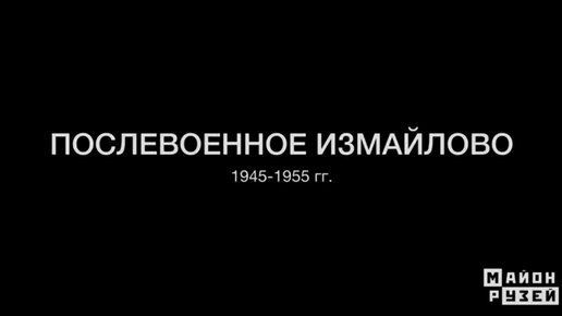 Видеолекция Анастасии Петровой посвящена развитию района Измайлово в первое послевоенное десятилетие 1945-1955 гг. Спикер рассматривает формирование общей структуры района и поквартальной застройки.