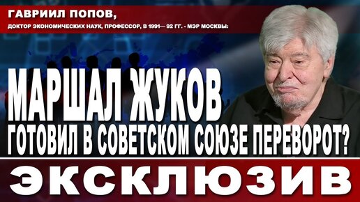 Скачать видео: Маршал Жуков готовил в Советском Союзе переворот?