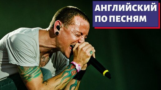 АНГЛИЙСКИЙ ПО ПЕСНЯМ - In the End by Linkin Park