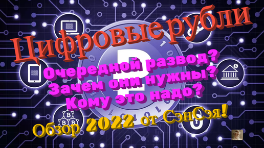 Цифровые рубли! Очередной развод? Зачем они нужны? Кому это надо? Обзор 2022 от СэнСэя!