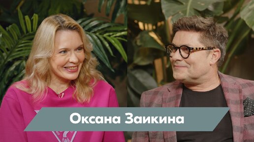 Оксана Заикина: мне кажется, в наших анкетах не хватает графы «ищу мужа»