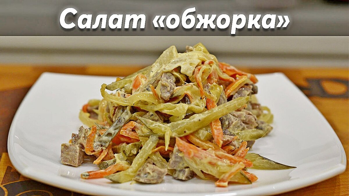 Салат «Обжорка» с говядиной и солеными огурцами