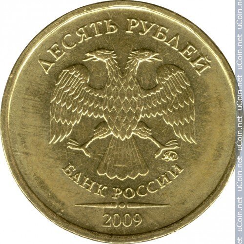 10 рублей 2009 год. Фото с сайта https://i.ucoin.net/coin/1/027/1027778-1/russia-10-rubles-2009.jpg