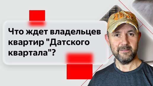 Что ждет владельцев квартир ЖК 