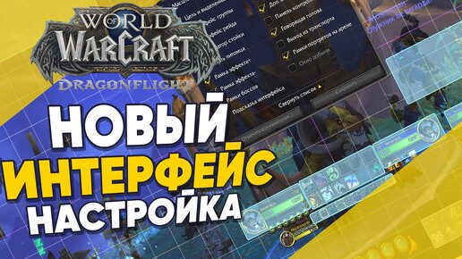 Новый интерфейс в World of Warcraft RU Dragonflight