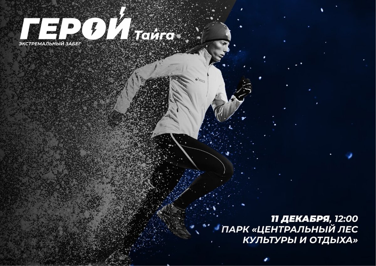   В Нягани пройдёт экстремальный забег «Герой. Тайга»