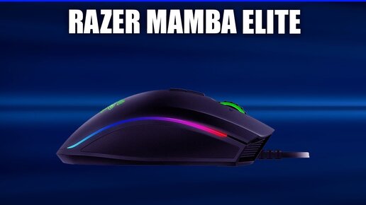 Игровая мышь Razer Mamba Elite