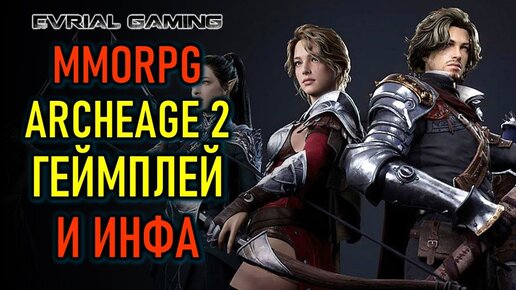 НОВАЯ MMORPG ARCHEAGE 2 - ГЕЙМПЛЕЙ И ИНФОРМАЦИЯ