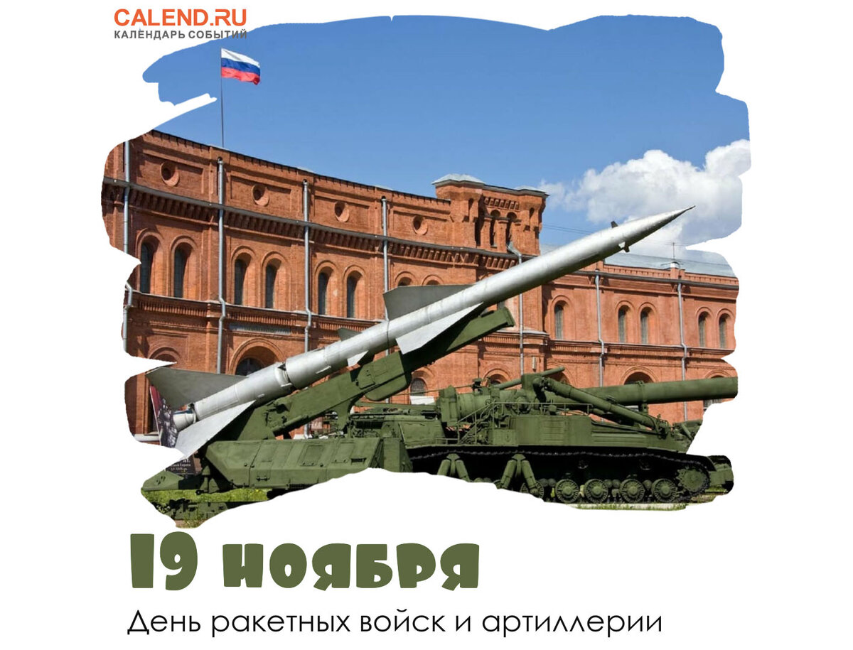 19 ноября. День артиллерии в России. День артиллериста в России. Ракетная артиллерия. День ракетно-артиллерийских войск