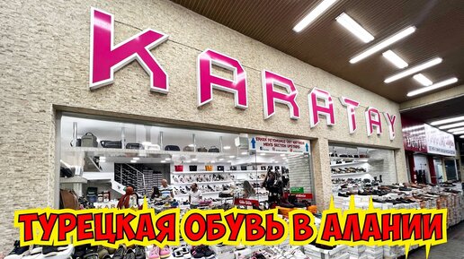 🔥ОЧЕНЬ ХОРОШАЯ ТУРЕЦКАЯ ОБУВЬ В АЛАНИИ!