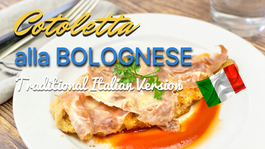 Котлета по-болонски - Традиционный рецепт из Болоньи (Cotoletta alla Bolognese)