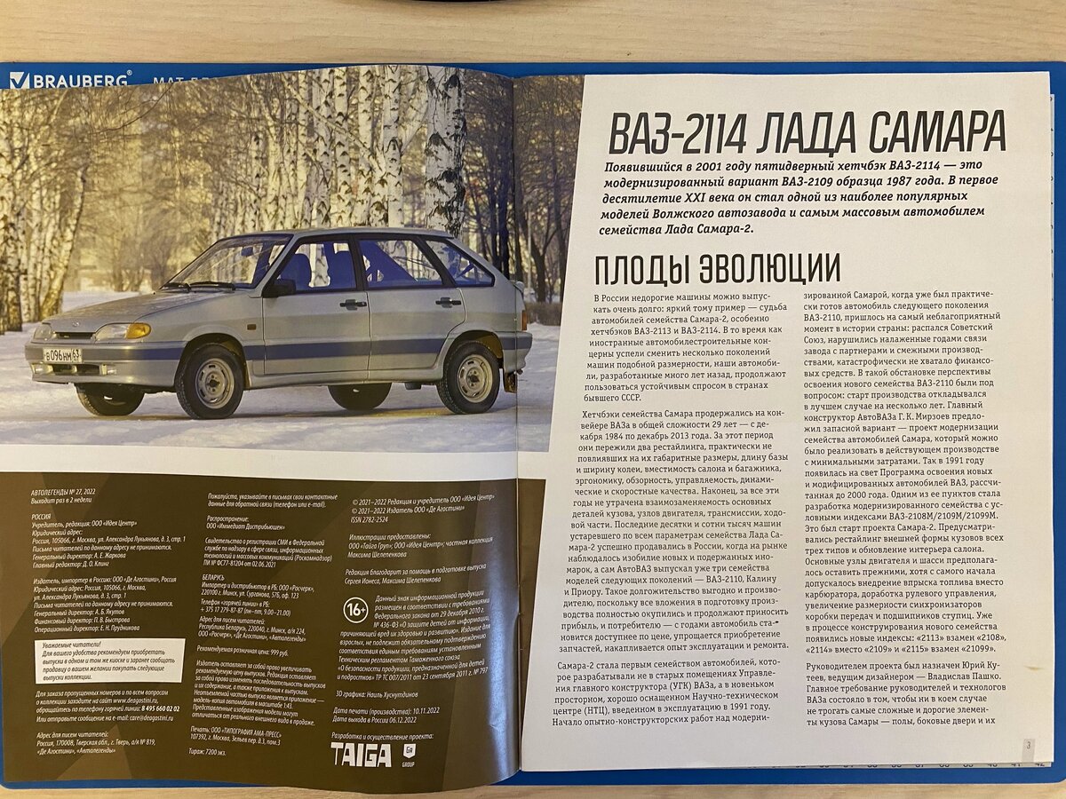 Инструкция по эксплуатации ваз 2114. Автолегенды СССР ВАЗ 2114. ВАЗ 2113 Автолегенды СССР. Автолегенды новая эпоха ВАЗ 2114. Журнал Автолегенды ВАЗ 2113