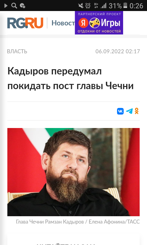 Скриншот из данной новости по ссылке (1): https://rg.ru/2022/09/06/reg-skfo/kadyrov-peredumal-pokidat-post-glavy-chechni.html 