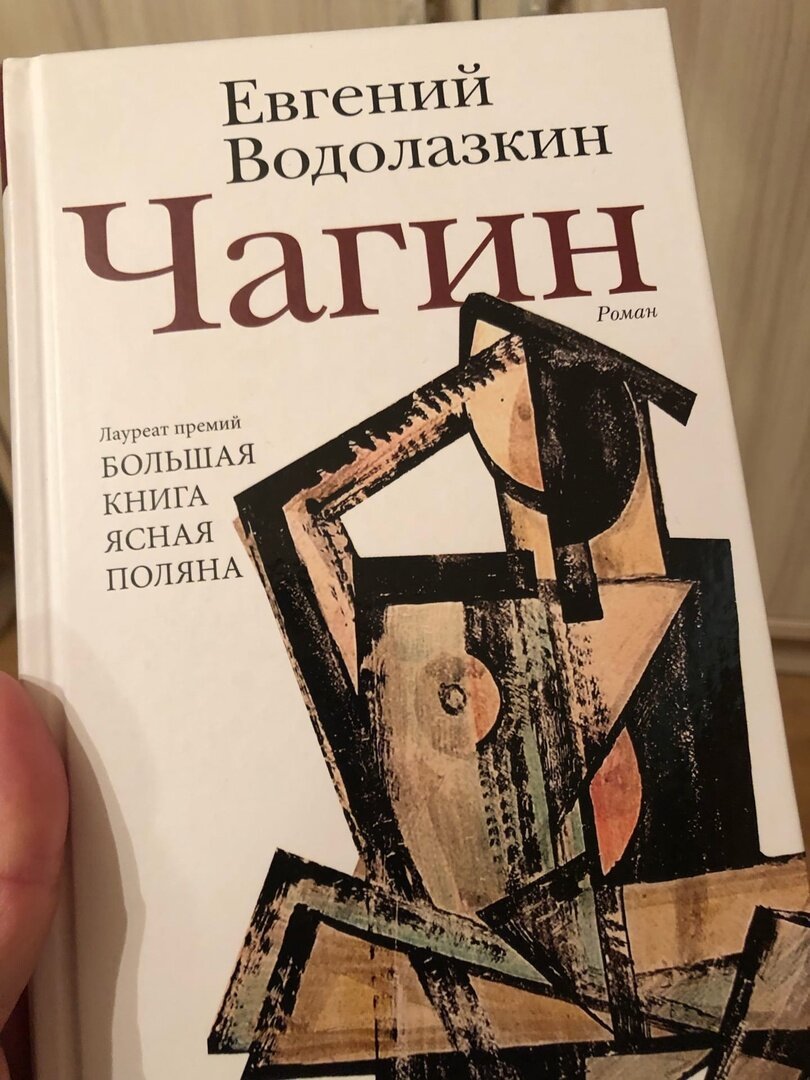 Чагин книга. Чагин Водолазкин книга.