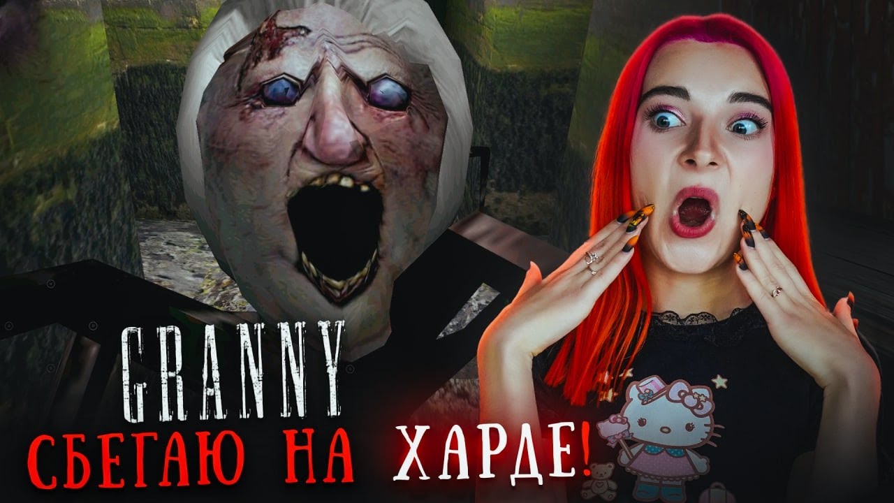 ПИХАЮ АНДЖЕЛУ в РЕЖИМЕ ХАРД 😲 ► GRANNY