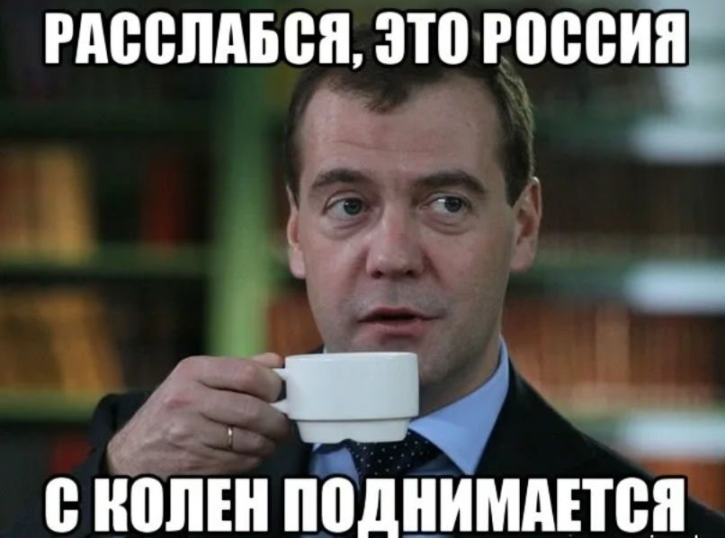 Будет работать нормально. Россия поднимается с колен. Мем Медведев пьет чай. Поднимись с колен Россия. Россия поднялась с колен прикол.