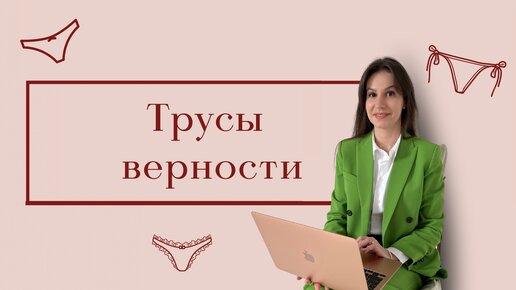 Трусы верности / Пояс верности/ Плюсы и минусы