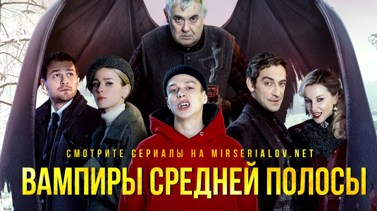 Вампиры средней полосы первая