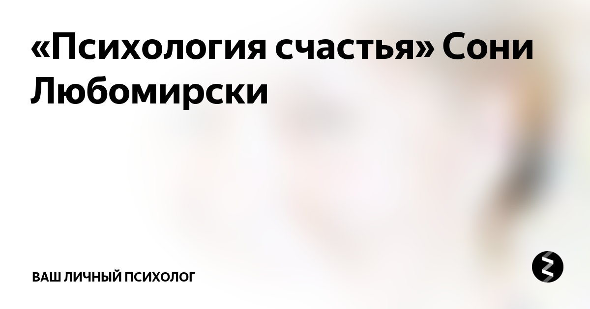 психология счастья книга. соня любомирски психология счастья. любомирски с. любомирски психология счастья. соня любомирски книга.