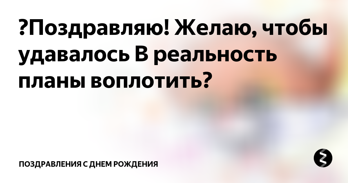 🌈Поздравляю! Желаю, чтобы удавалось В реальность планы воплотить🏡