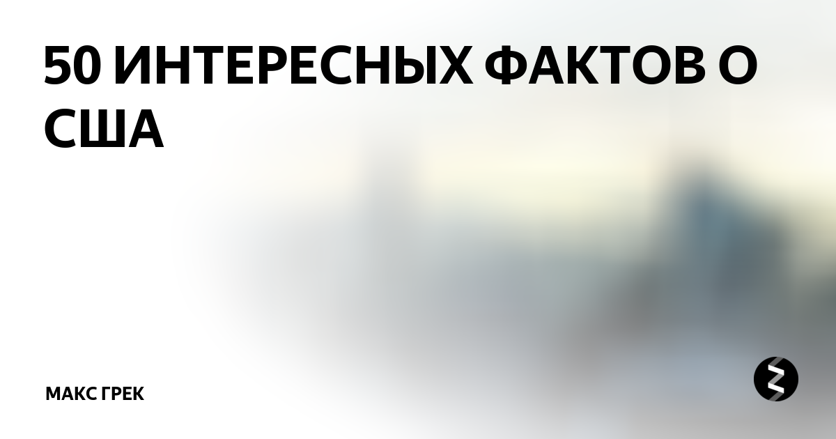 50 ИНТЕРЕСНЫХ ФАКТОВ О США | Макс Любицкий | Дзен