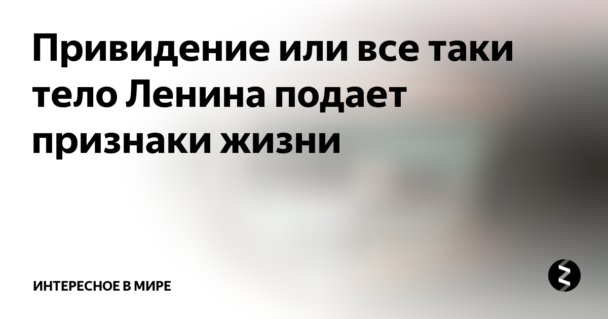 Привидение или все таки тело Ленина подает признаки жизни | Интересное ...