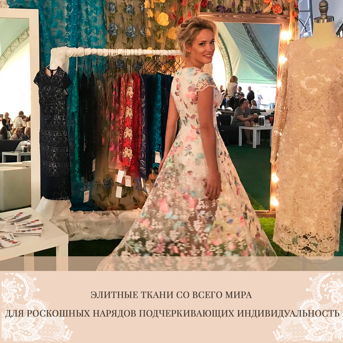   У нас не очень любят и понимают наряды из кружева, между тем хорошее кружево , оно как бы вне моды. Кружево на западе это печать качества , некий отличительный знак , эталон, посмотрите как одевается королевская семья в Англии, посмотрите на наряды за разные годы .
Я бы хотела вкратце рассказать, как отличить хорошее от плохого , оставим на совести дизайнеров узоры и цветовые решения , поговорим по существу ). Итак : 
1. Узоры на кружеве должны быть нанесены более менее равномерно , что бы не оставалось пустых разряженных зон , #кружево как правило дорого стоит и расход его при пошиве желательно ограничивать .
2. Корд , чем он тоньше и меньше - тем кружево элегантней и красивей , тем тоньше работа , тем дороже . 
3. Бисер, пайетки, камешки и прочие элементы - чем они меньше, тем лучше, внимательно разглядывайте каждый рисунок, каждый элемент , если вы увидите в одном рисунке бисер разного диаметра - беда , вам втюхивают шлак, все элементы должны быть одинаковыми .
4. Просим продавца раскатать метр, два , три, внимательно смотрим на сетку , её не должно морщить , она не должна быть стянута , перетянута , скособочена .
5. На изнанке не должно быть огромных узелков, сильно торчащих ниток, не должно быть никаких дефектов .
6. Фестоны, внимательно смотрим , на фестонах видно, как кружево начинает " пушиться", нити расходятся, если оно такое уже в магазине , представьте что с ним будет дальше .
7. Не ленитесь смотрите внимательно ) , с расстояния метр два , большинство кружева выглядит красиво , но по своему опыту могу сказать , что 95% того что вы видите на прилавках низкого качества , не важно где вы смотрите : в Дубаи , Джакарте, Тайпее, Сеуле, Париже , Амстердаме , где то меньше где то больше , но везде правит бал низкое качество , которое естественно перекочевывает на наши прилавки .
Надеюсь , вам будет полезна эта мини заметка 