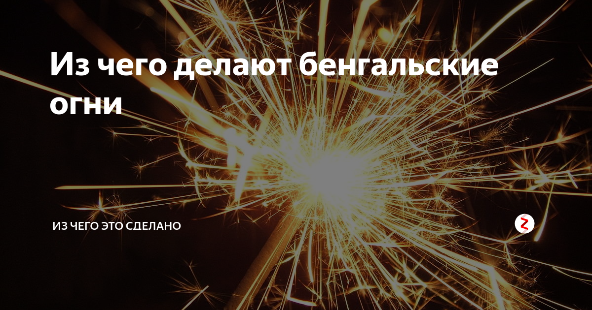 Химия фейерверков. Бенгальские огни химический состав. Бенгальские огни. Бенгальские огни химический состав. Горение бенгальских огней.