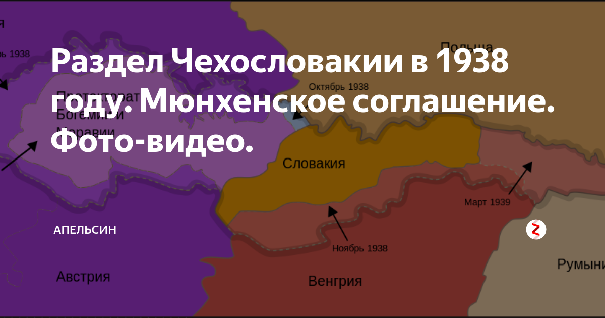 Чехословакия мюнхенский сговор. Раздел Чехословакии 1938. Чехословакия 1938 год карта. Раздел Чехословакии 1939. Мюнхенский сговор и раздел Чехословакии.