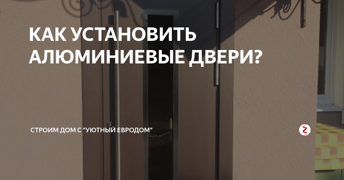 Как установить алюминиевую дверь