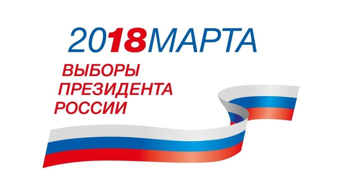 Логотип выборов 2018