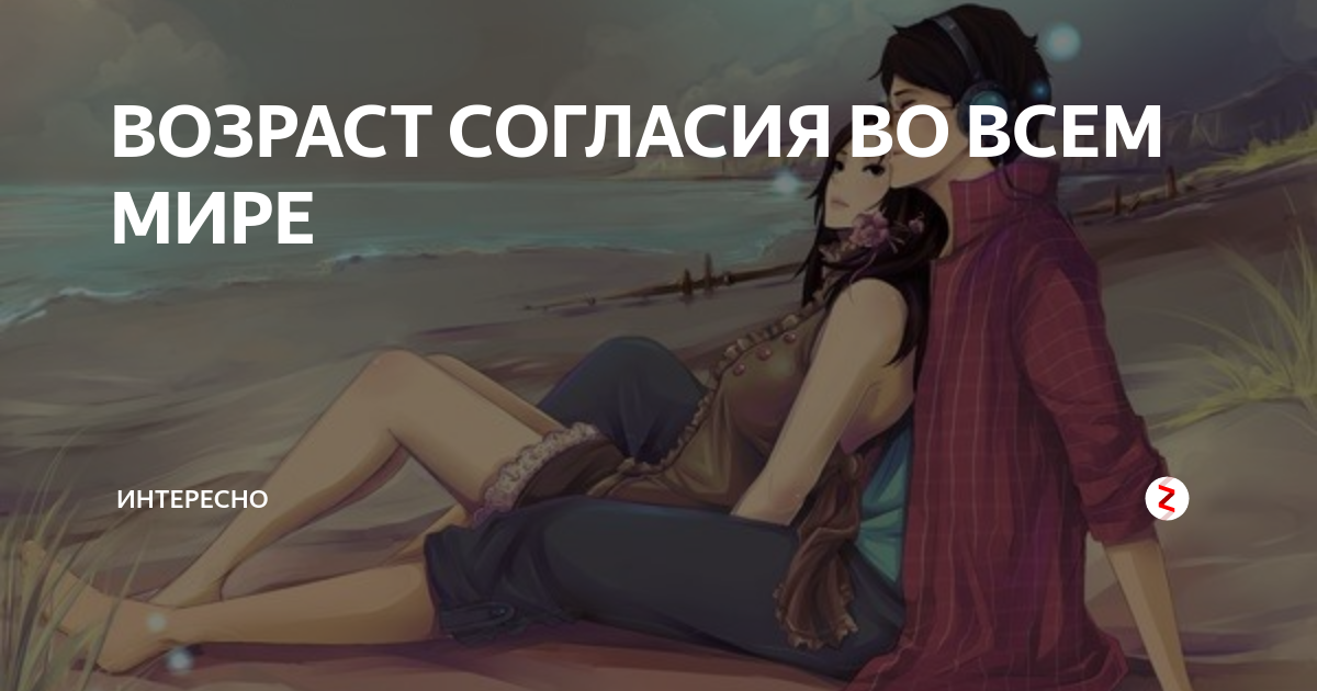 Возраст согласия в разных странах таблица - Telegraph
