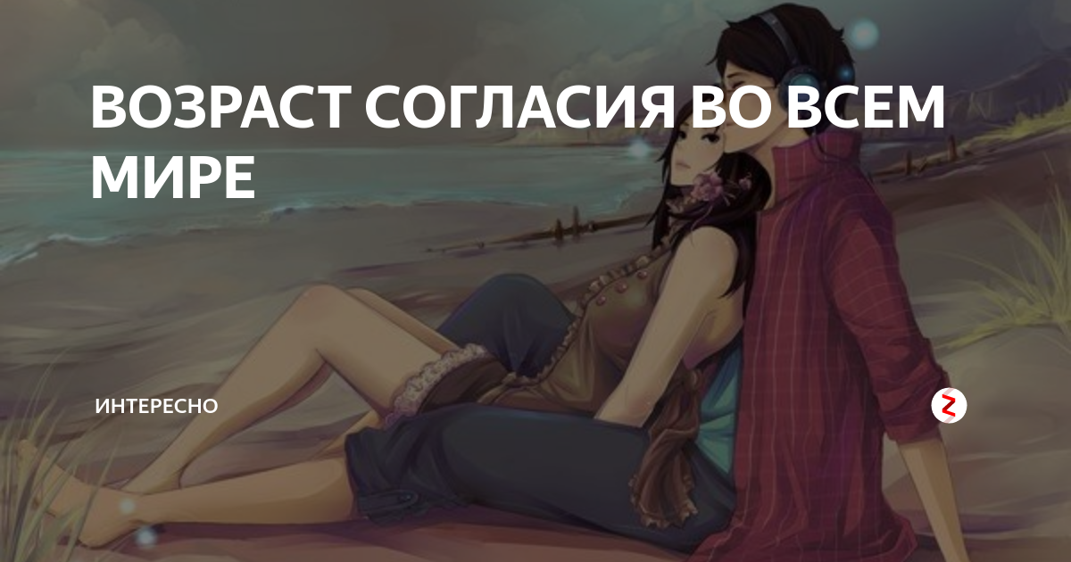 Статья возраст согласия. Возраст согласия. Возраст согласия в мире. Возраст согласия таблица.