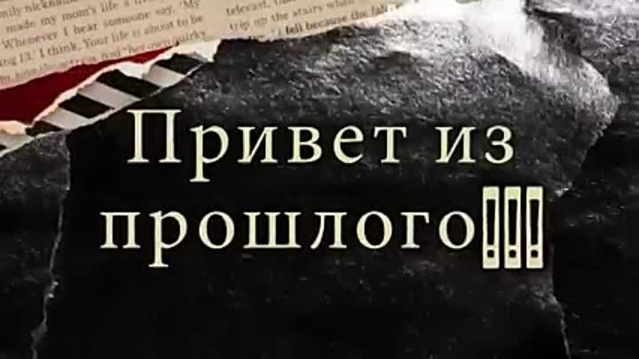 История прошлого читать. Привет из прошлого. Привет из прошлого картинки. Стих привет из прошлого. Привет из прошлого фильм русский.