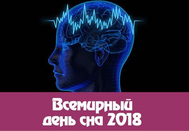 Сон 2018. Всемирный день сна 2018. Когда отмечают Всемирный день сна. День сна какого числа Всемирный. Всемирный день сновидений какого числа.