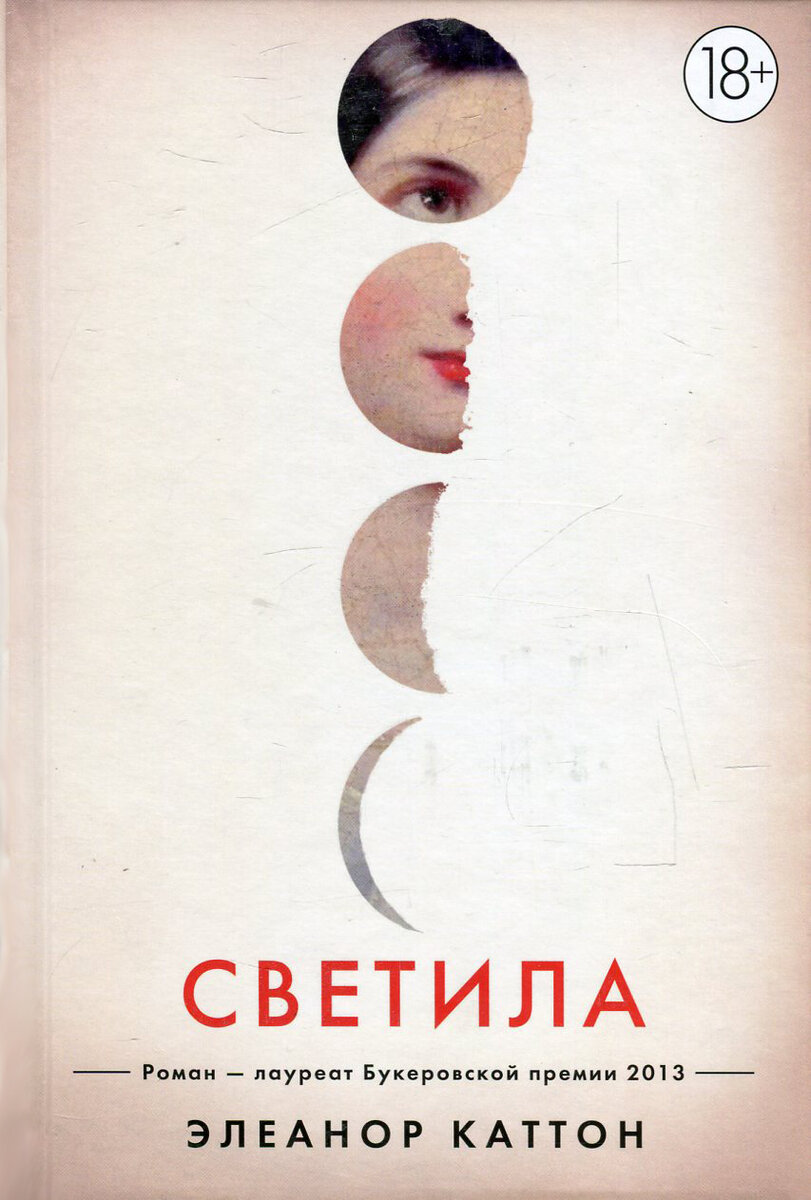 Обложка книги Светила