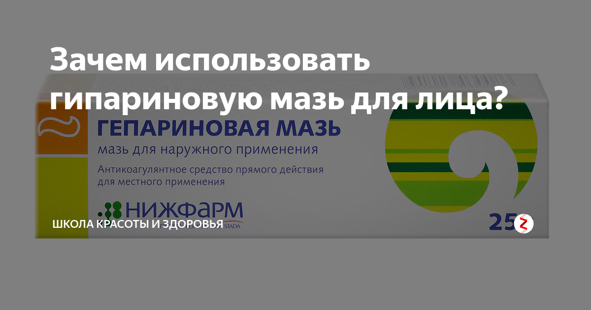 Гепариновая мазь применяется для лица. Гепариновая мазь для лица. Гепариновая мазь от прыщей. Гепариновая мазь для лица отзывы. Гепариновая мазь до и после.