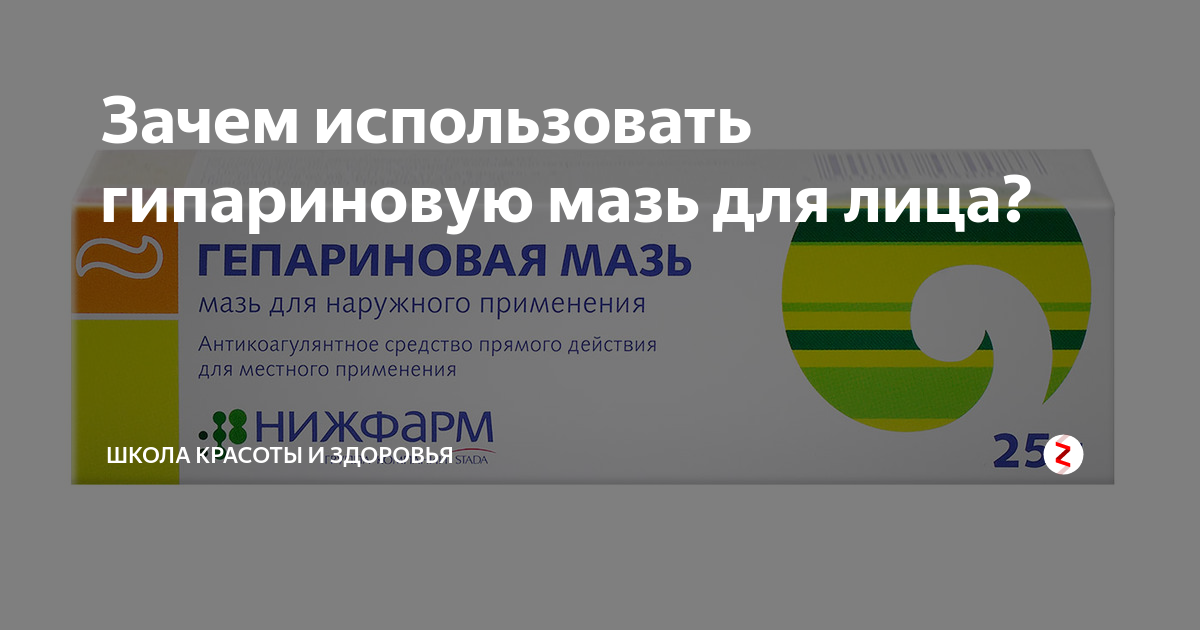 Мазь от сосудистых звездочек отзывы. Гепариновая мазь для лица. Гепариновая мазь от прыщей. Гепариновая мазь для лица отзывы. Гепариновая мазь до и после.