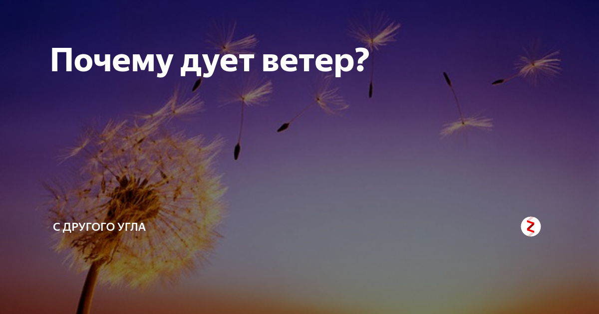 Почему дует ветер