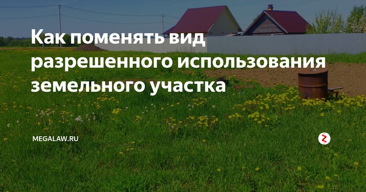 Вид разрешенного использования участка. Ври земельного участка. Изменение вида разрешенного использования земельного участка. Изменение ври земельного участка. Изменение видов разрешенного использования земельных участков.