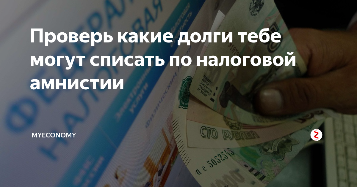 Какие долги проверяют. Закон о списании долгов. Списание долгов по налогам. Налоговая амнистия. Федеральный закон о списании долгов.